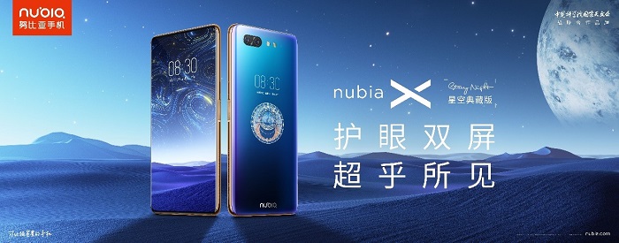 努比亚X星空典藏版发布 JOS技惊四座