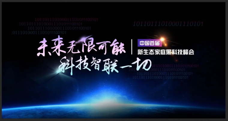 嘉宾阵容豪华 多项大奖发布 中国首届新生态家庭黑科技峰会即将盛大召开