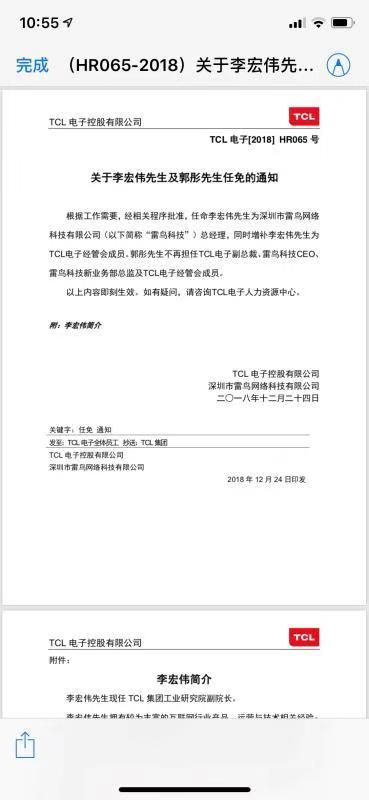 TCL发布关于李宏伟先生及郭彤先生任免通知