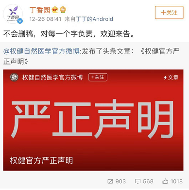 丁香医生回应权健：不删稿 对每一个字负责 欢迎来告
