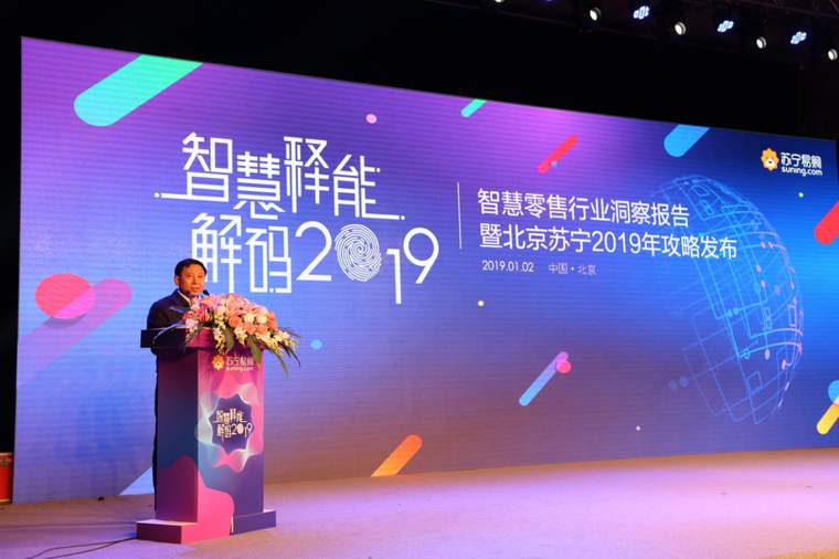  北京苏宁公布2019新战略：发力智慧零售新三角打造最优质流量入口