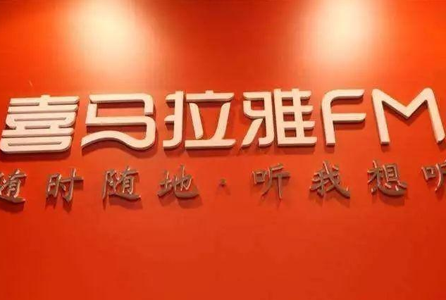 喜马拉雅FM遭多名用户投诉：充值是现金，退款却变成平台“喜点”