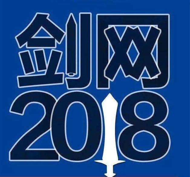 “剑网 2018” 专项行动 新闻类App全行业被整改