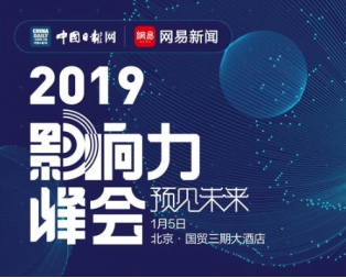 如何解题“2019”？网易“影响力峰会”邀请你一同“预见未来”！