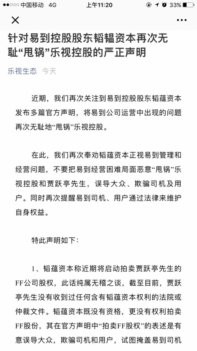 乐视控股炮轰韬蕴：把易到经营问题无耻甩锅给我