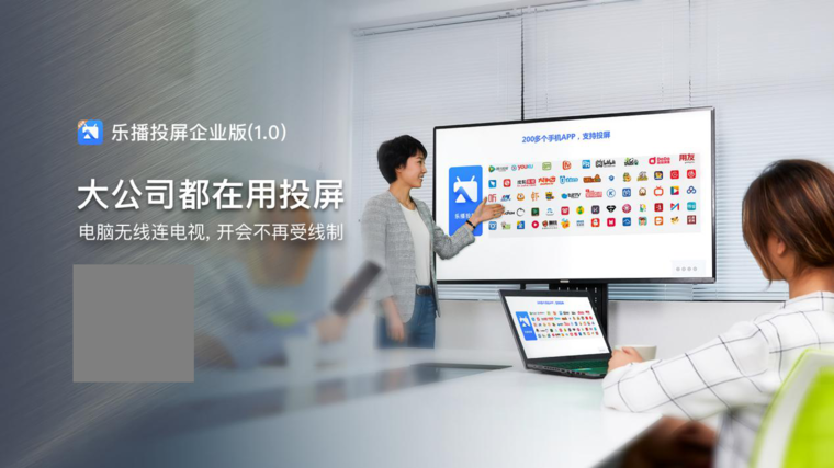  乐播投屏企业版发布，连接更简单的专业投屏软件