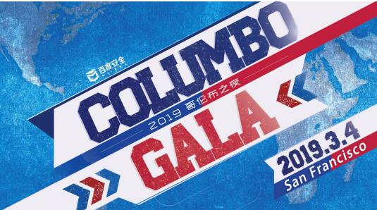 打造全球华人交流平台 百度安全2019哥伦布之夜点亮旧金山