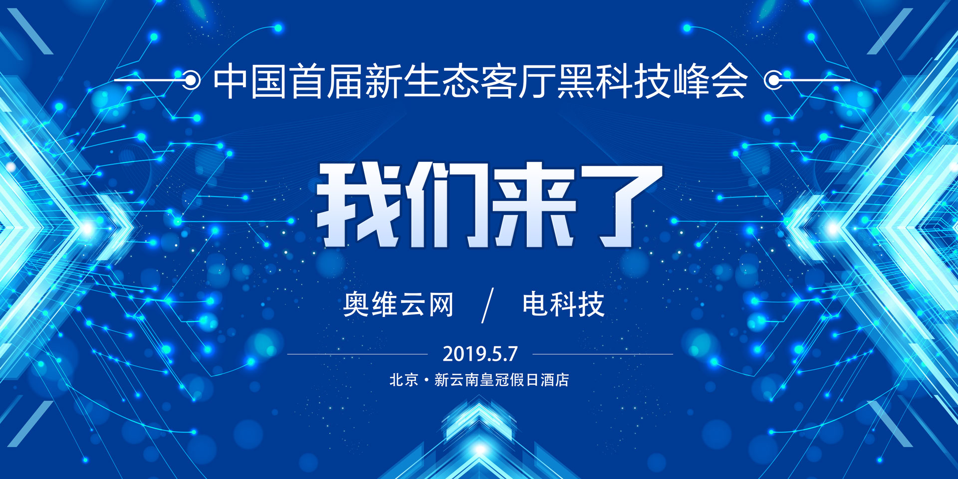中国首届新生态客厅黑科技峰会，我们来了