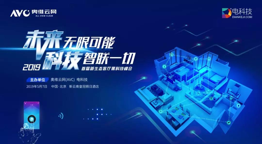 重磅！新生态客厅黑科技会议奖项评选开始啦