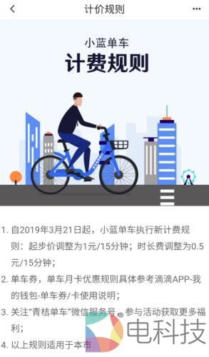 滴滴App更新了小蓝单车在北京的计费规则