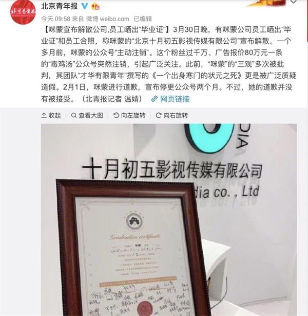 咪蒙公司解散仪式像毕业网友:不以为耻 反以为荣