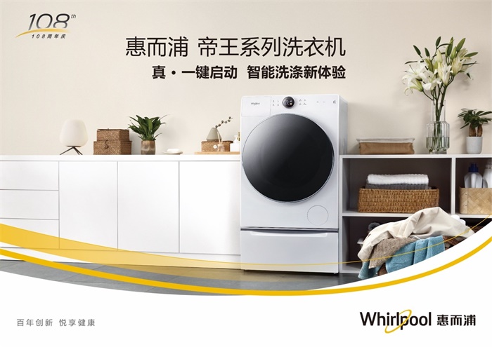 惠而浦帝王系列滚筒洗衣机：放手探索广阔天地，安心静享美好时光
