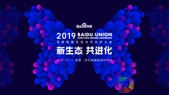 百度联盟生态合作伙伴大会全新升级 三大看点值得期待！