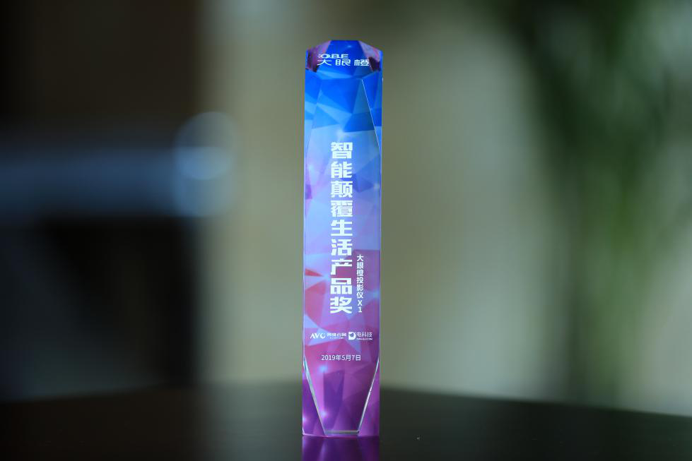 智能客厅必备爆款 大眼橙智能微投X1斩获黑科技峰会“颠覆奖”