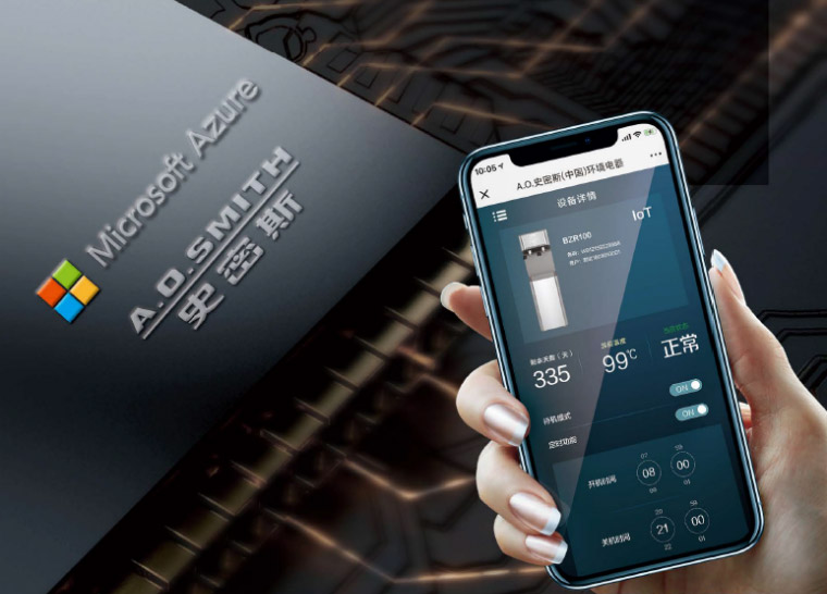 A.O.史密斯携手微软持续领航物联网变革