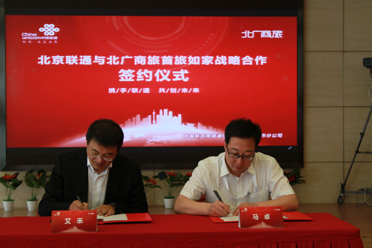 北广商旅与北京联通公司签约 开启酒店行业与通信行业深度合作新模式