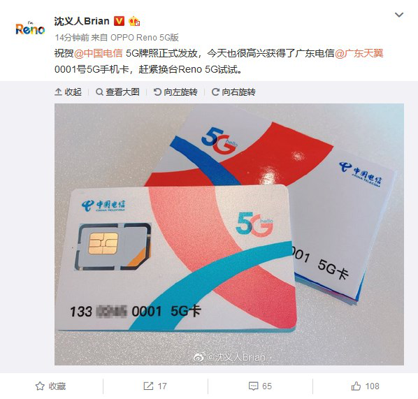  商用近在眼前 OPPO沈义人放出0001号5G手机卡