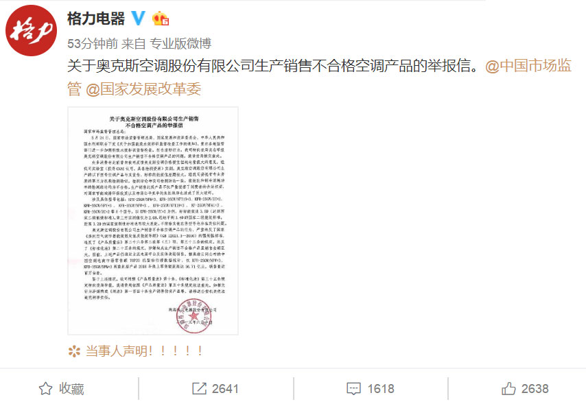 格力举报奥克斯：产品与宣传不符 相关检测结论均不合格