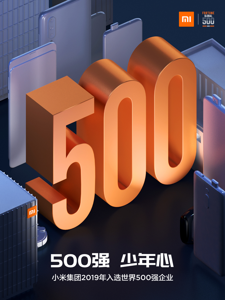  小米成最年轻世界500强