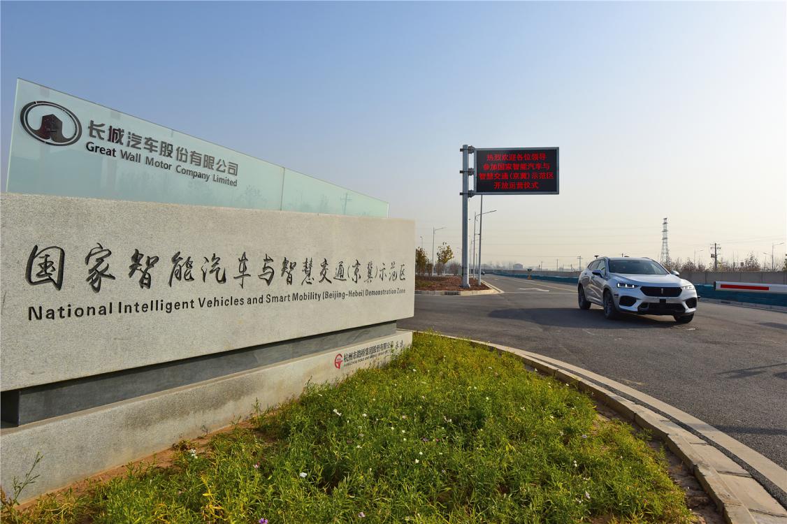 国家智能汽车与智慧交通（京冀）示范区