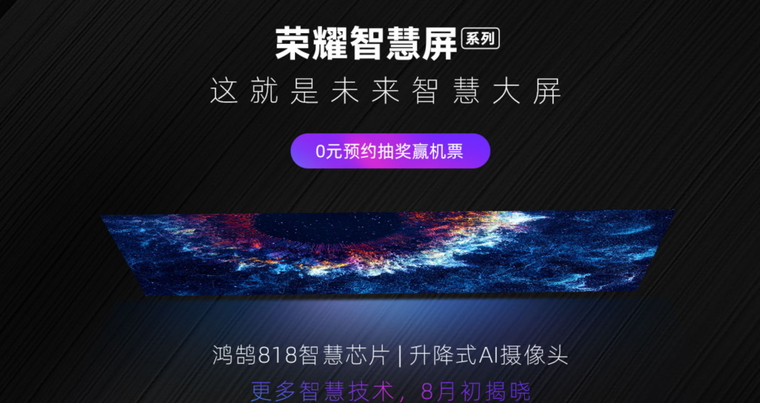 用手机理念做电视，配备AI升降摄像头，华为荣耀智慧屏剑指高端