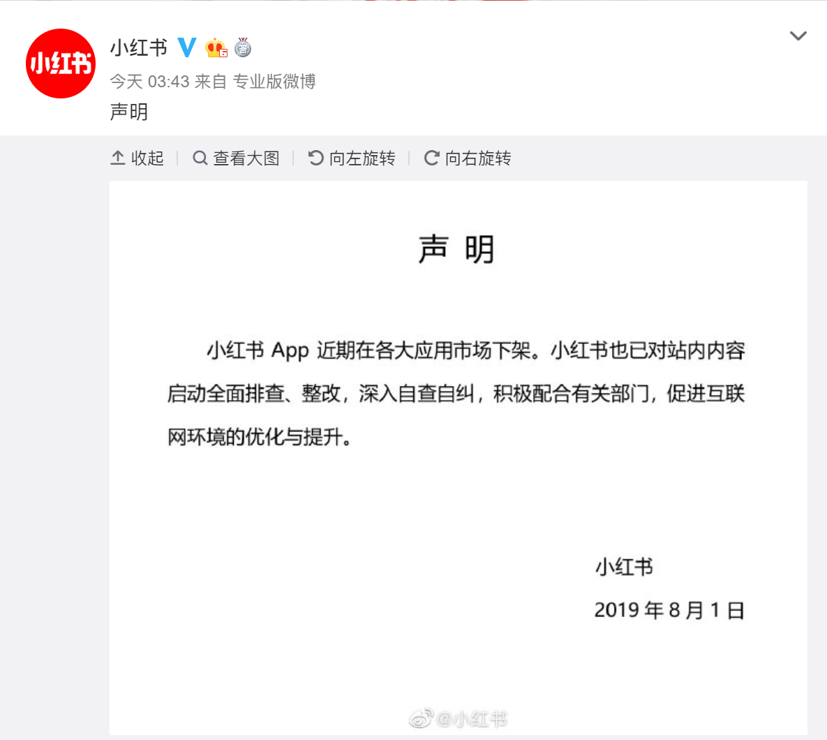 小红书回应下架问题：信息不实并未全线下架，内部已启动回查