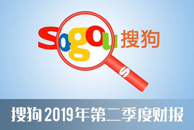  搜狗2019年Q2财报：总营收超20亿，搜索业务增速领先行业