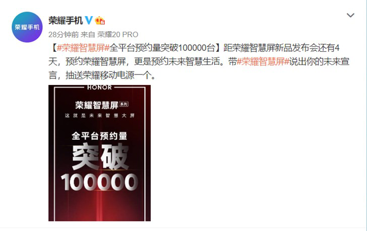 荣耀智慧屏全平台预约量已突破10万台