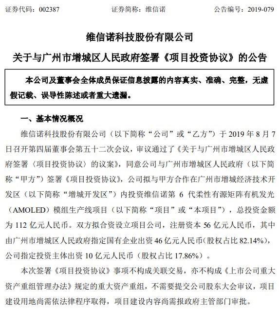 投资112亿元，维信诺拟在广州新建G6柔性AMOLED生产线