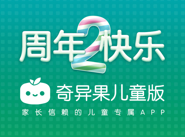 奇异果儿童版两周岁，儿童内容成为面向未来的时间银行