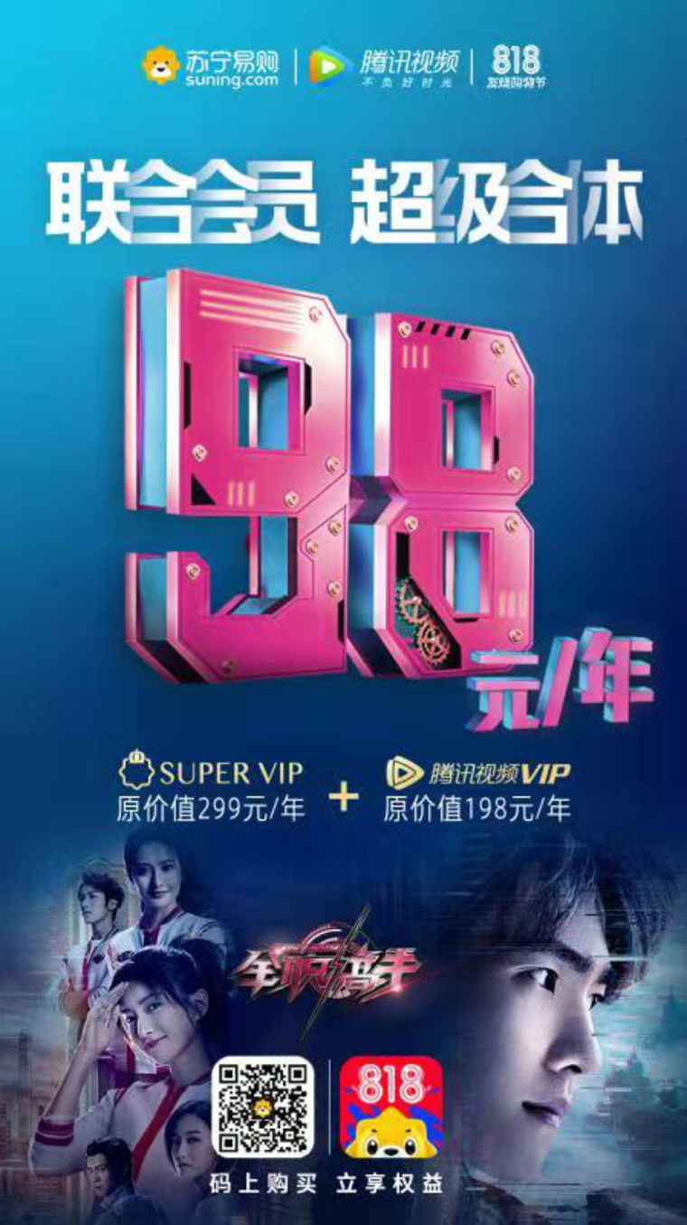 苏宁、腾讯视频预售联合会员 98元/年