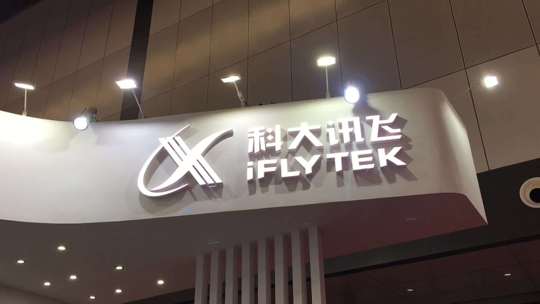 上半年营收42.28亿元，科大讯飞半年度财报公布，同比增幅31.72%