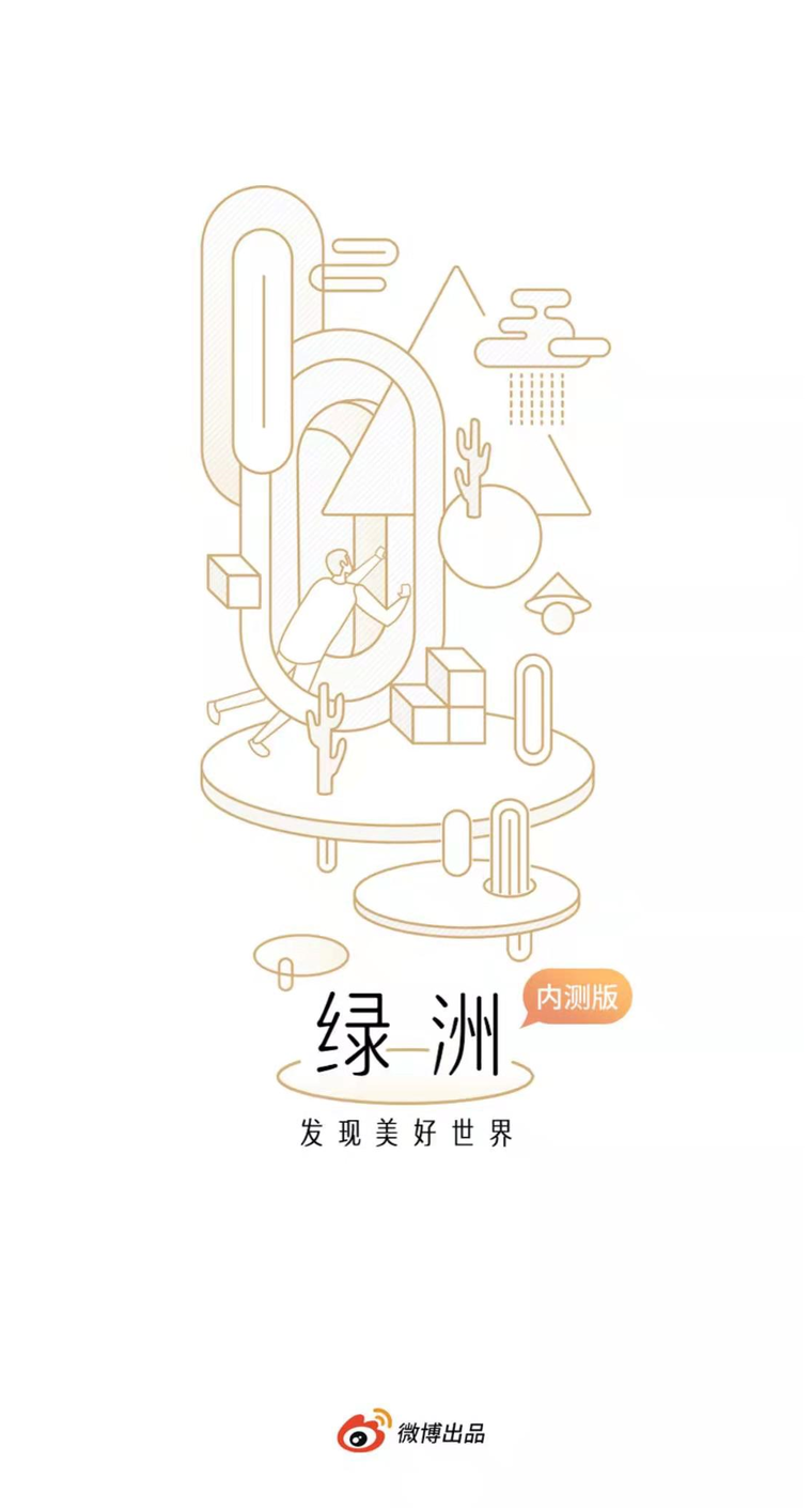 上线绿洲APP重觅社交流量，沦为广告平台的微博该何去何从