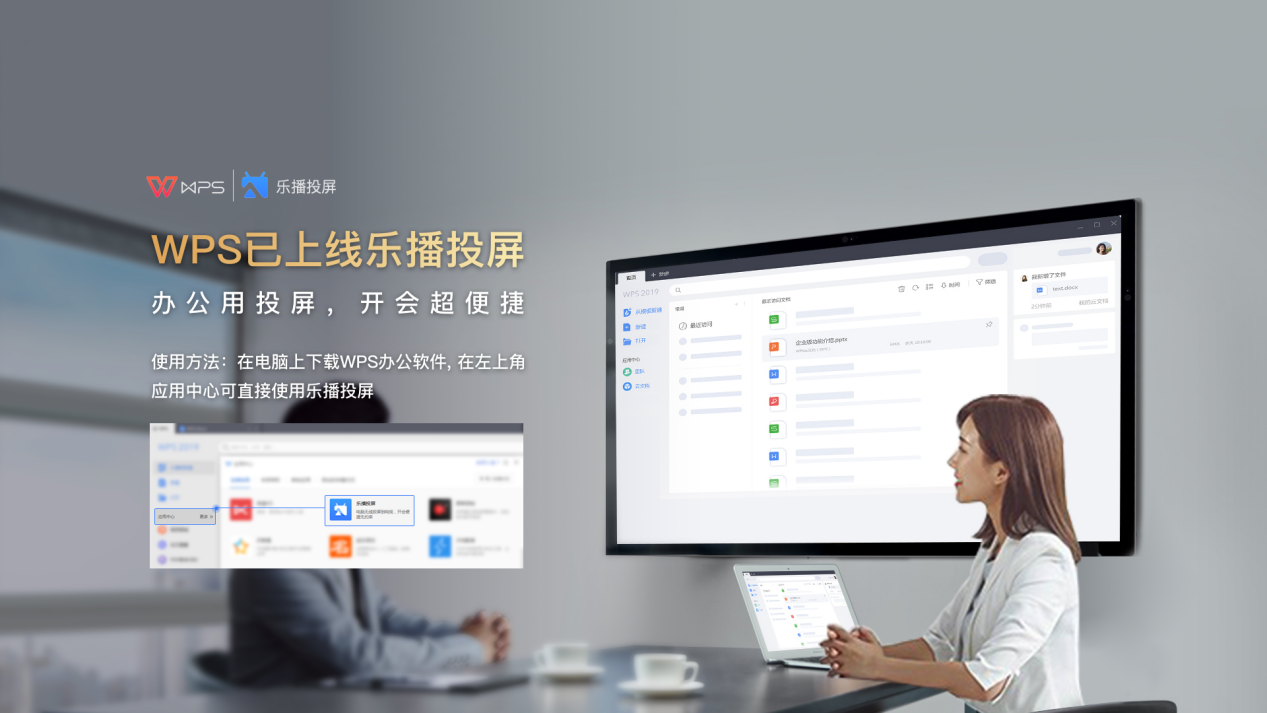 WPS与乐播投屏强强联手，会议无线投屏时代已来