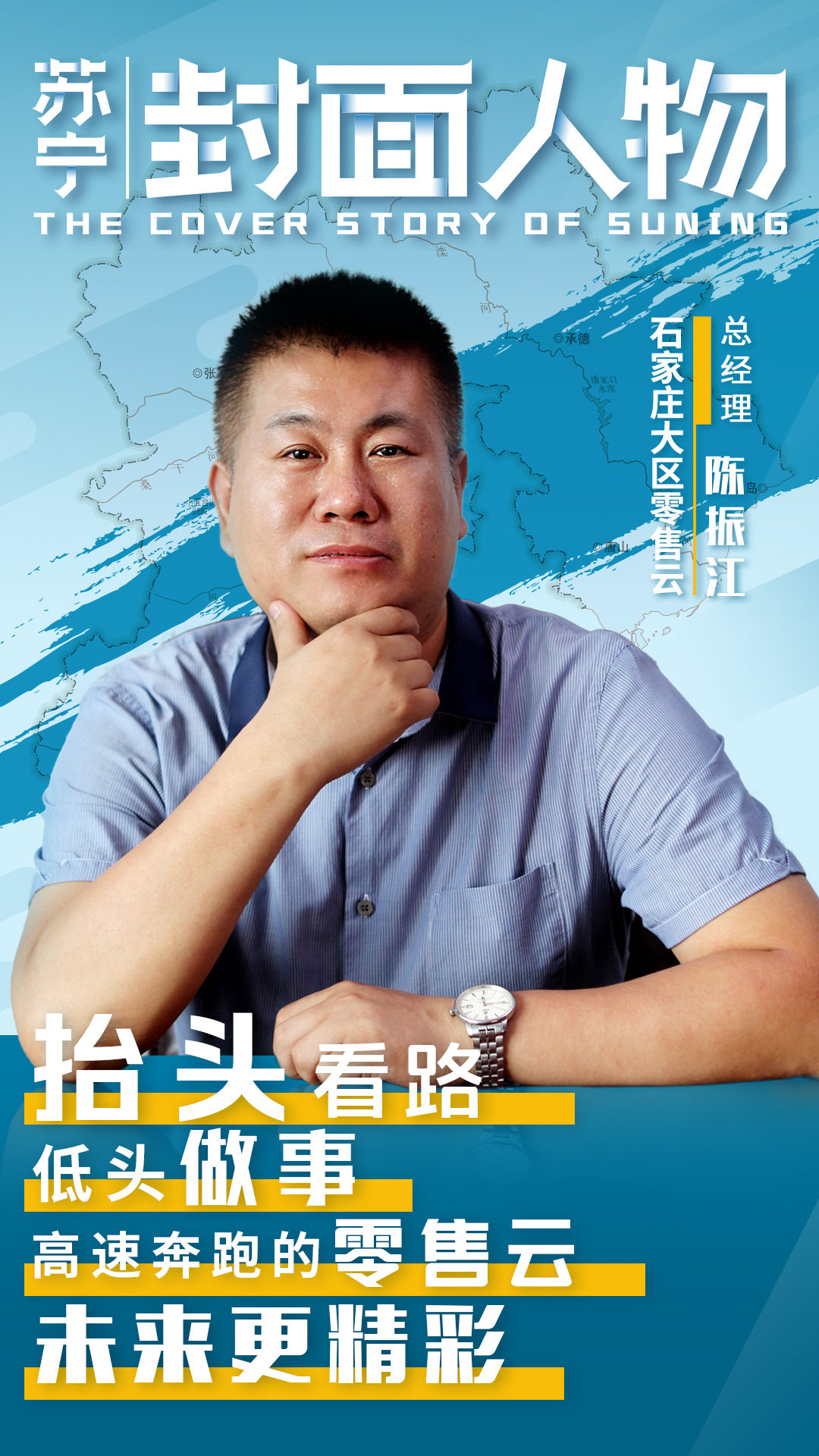  苏宁封面人物|石家庄零售云总经理陈振江：抬头看路 低头做事情