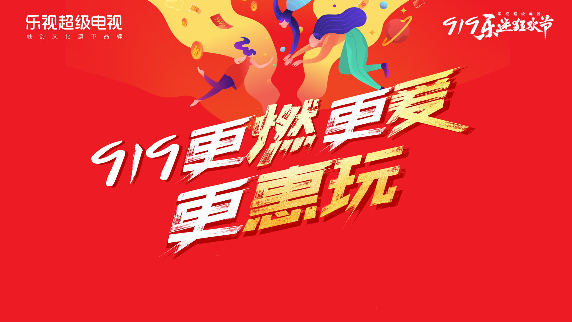  盘点！这个919乐迷节乐视电视都干了啥