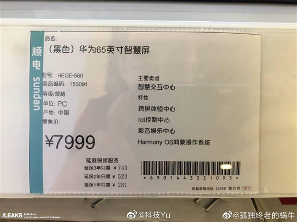 顺电曝光华为65寸智慧屏售价：7999元