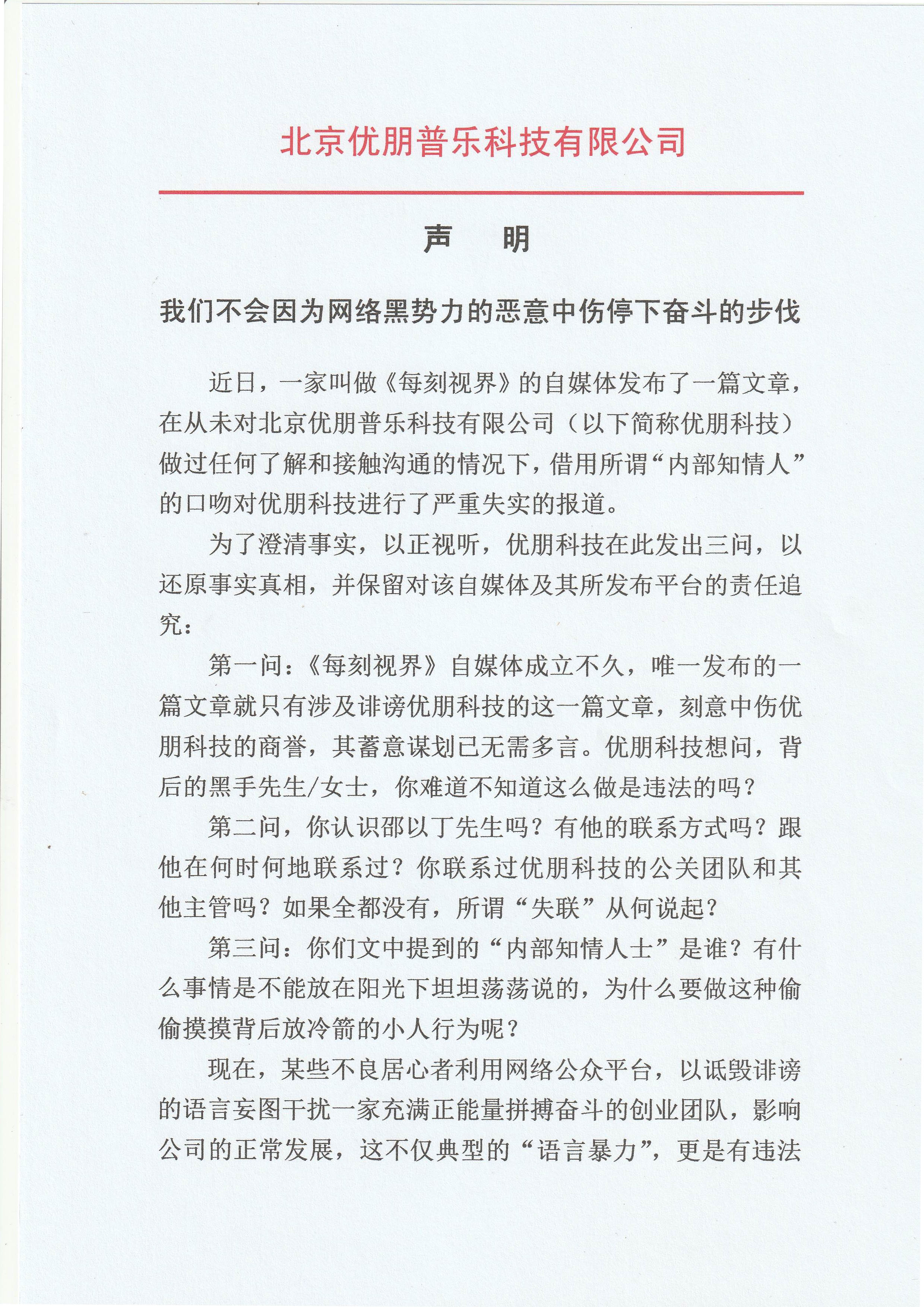 优朋普乐声明:我们不会因为网络黑势力的恶意中伤停下奋斗的步伐