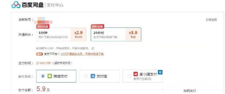  百度网盘上线单日/单次付费高速下载功能，5分钟2.9元，一天5.9元