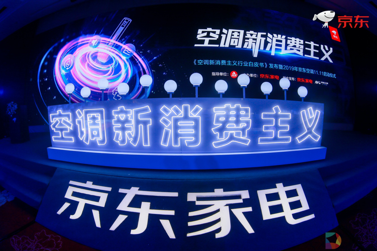 京东空调发布《空调新消费主义白皮书》 以全新价值理念撬动空调产业变革