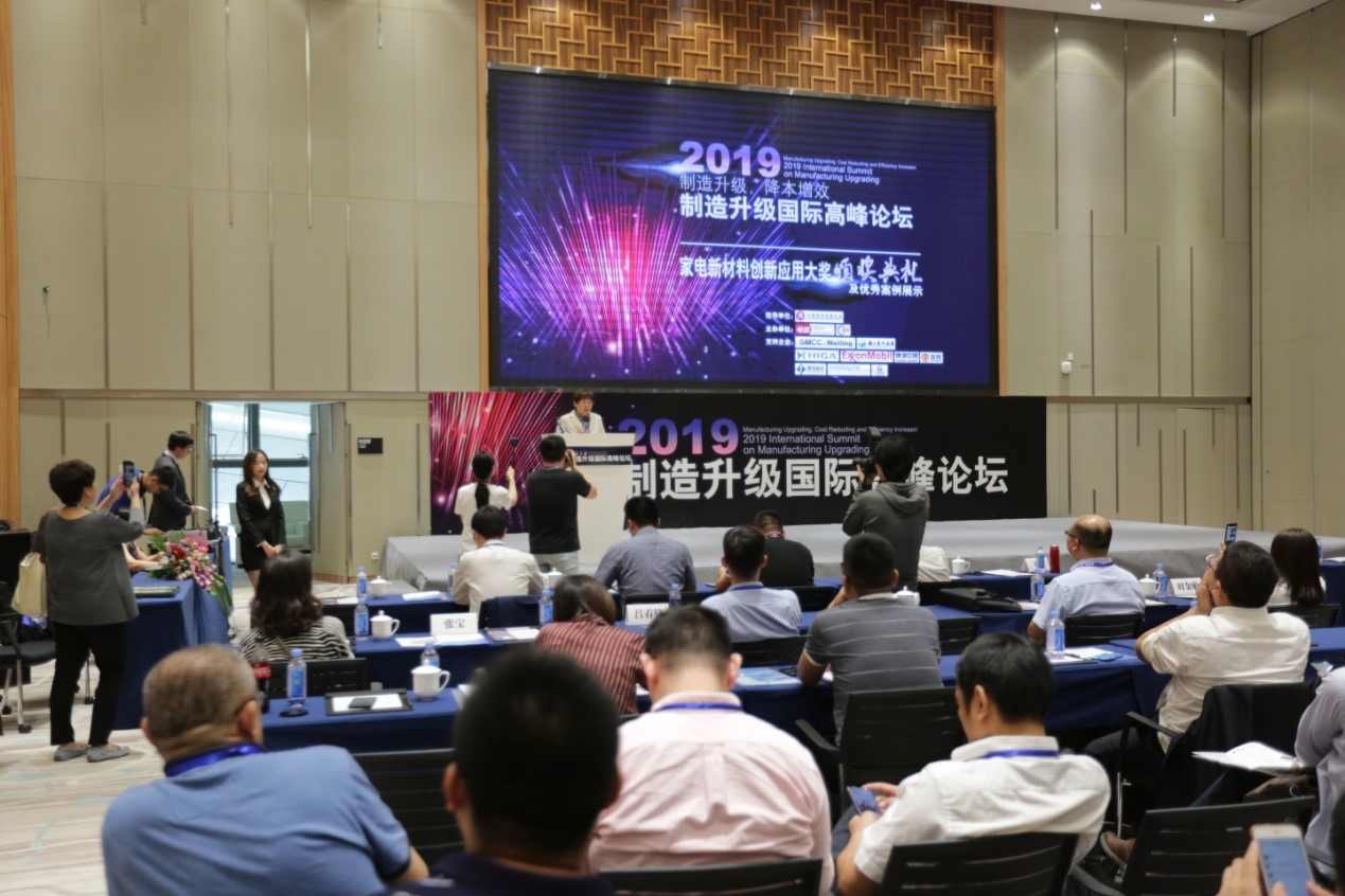 2019制造升级国际高峰论坛召开，家电产业迎来重大历史机遇