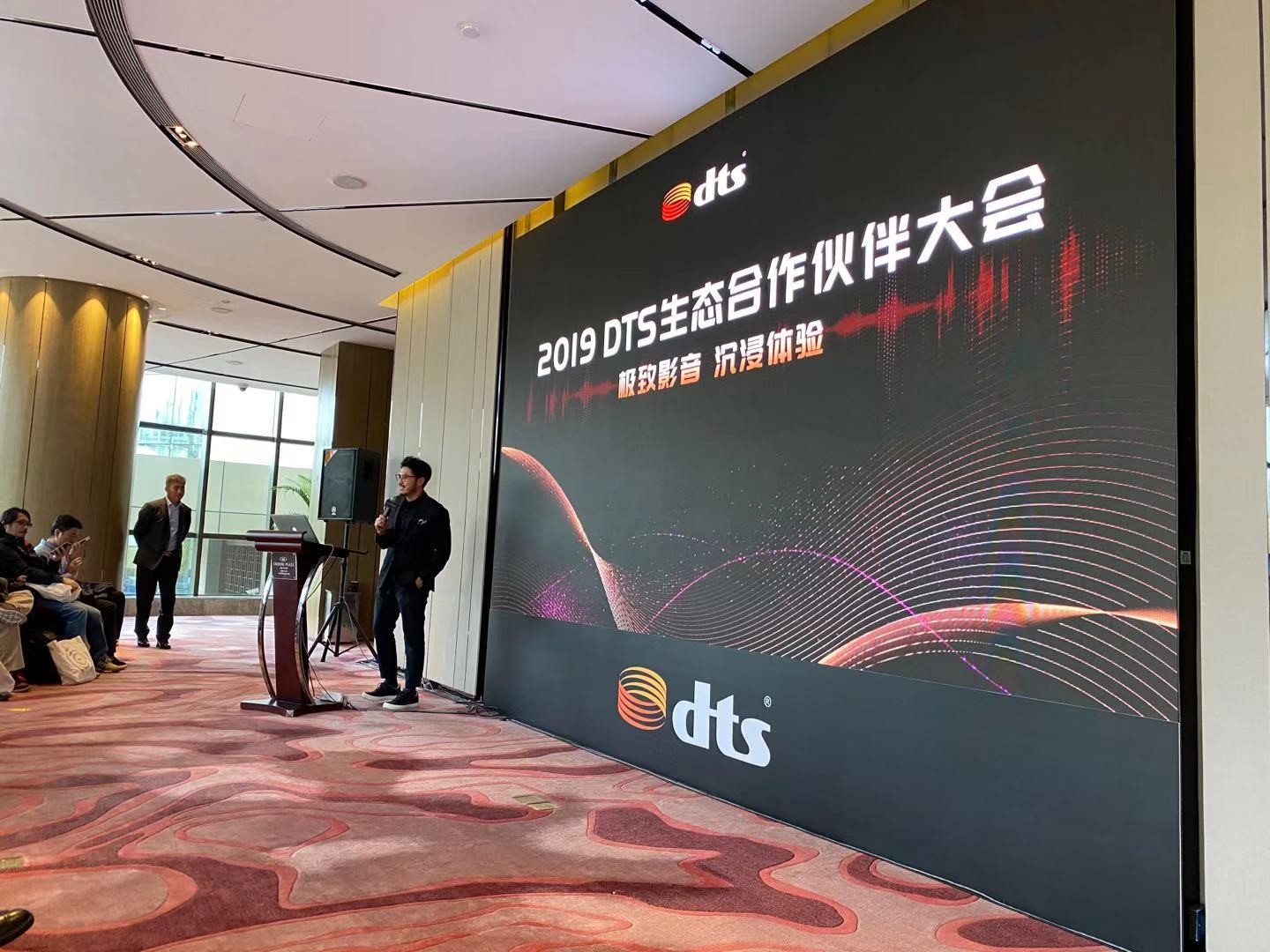 2019 DTS生态合作伙伴大会开幕，探索影院级视听体验