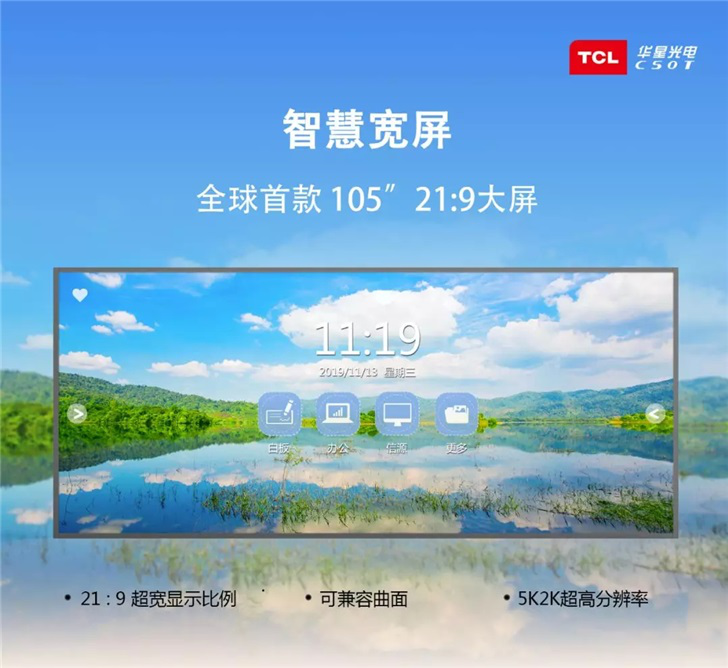 发力电子白板市场，TCL推105吋21：9智慧宽屏，分辨率高达5K*2K