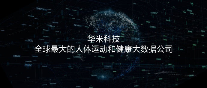 华米科技剑指物联网：智能设备发货量突破1亿，2020年量产黄山2号