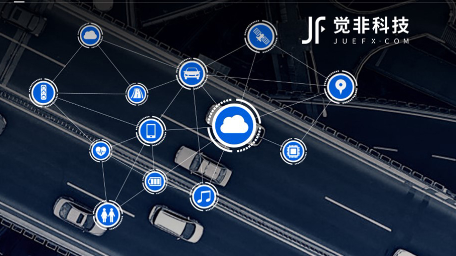  觉非科技：打造智能驾驶的“数据大脑” 赋能中国5G时刻