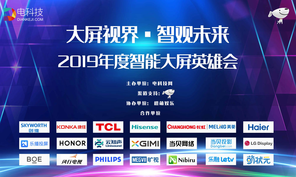    2019智能大屏英雄会即将召开，在碰撞中眺望电视行业的未来