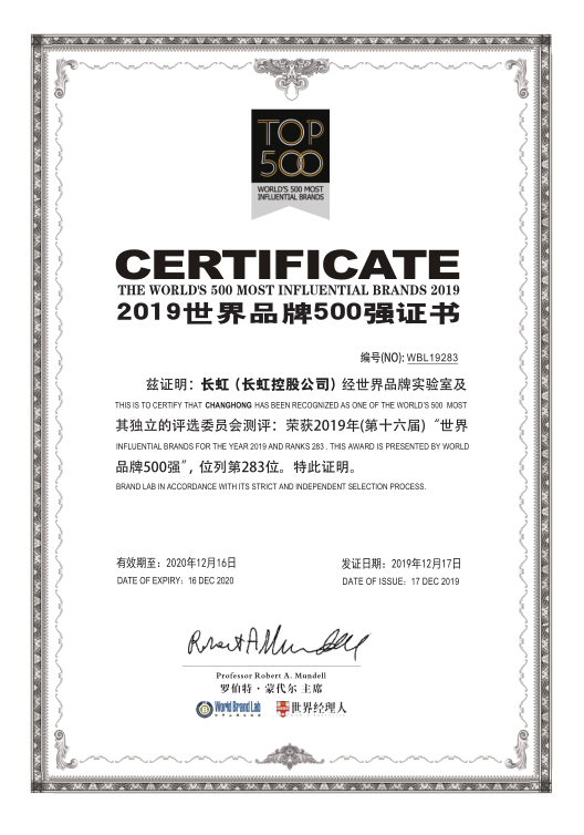  2019年度世界品牌500强出炉 长虹排名再次攀升