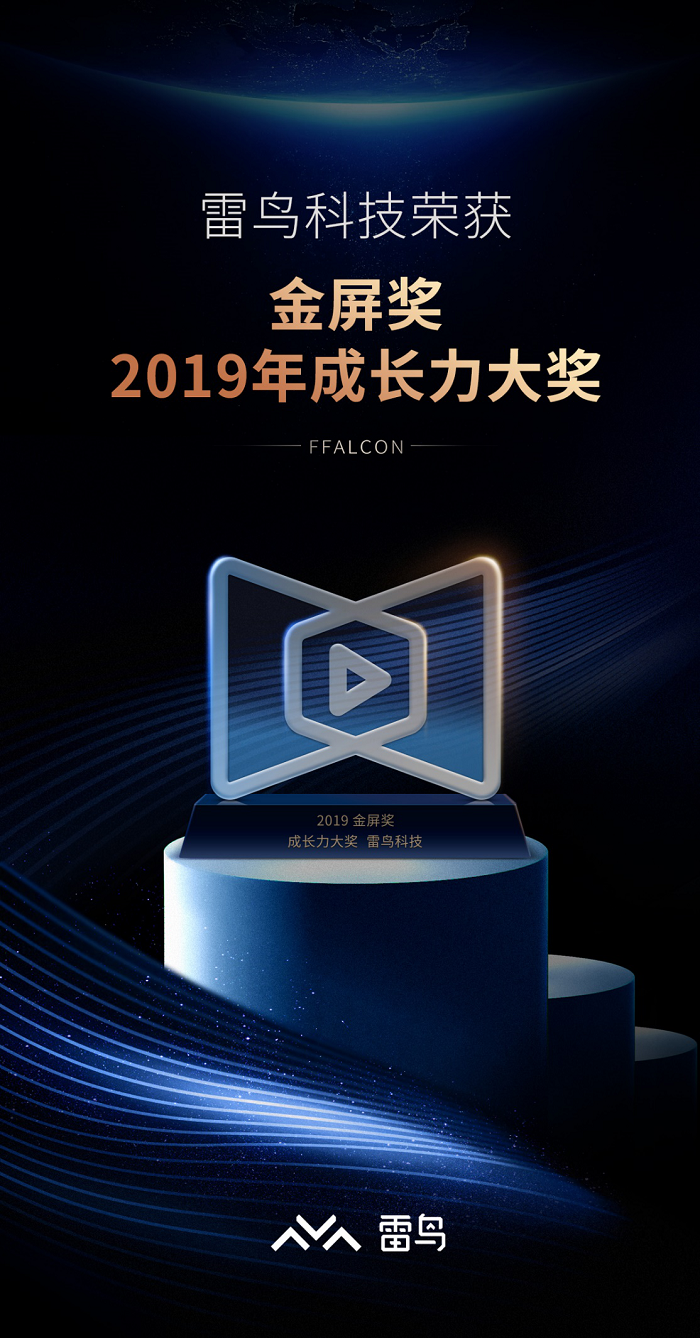 准独角兽雷鸟科技荣获2019年度金屏奖“成长力大奖”