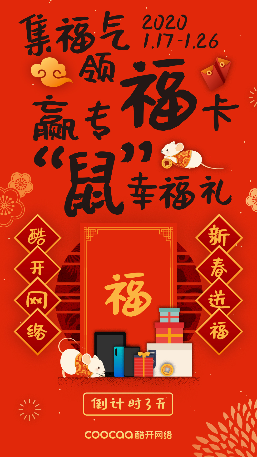 酷开网络新春集福卡，瓜分300万幸福礼金