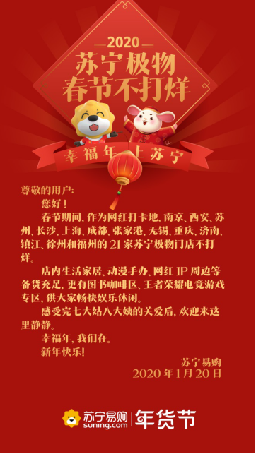【0120】春节临近，物流停运，商家休息，苏宁连发9道不打烊通知617.png